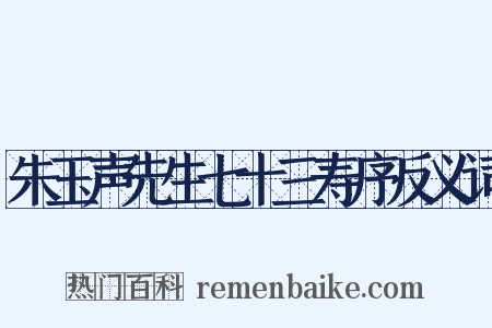 朱玉声先生七十三寿序反义词是什么意思的图片